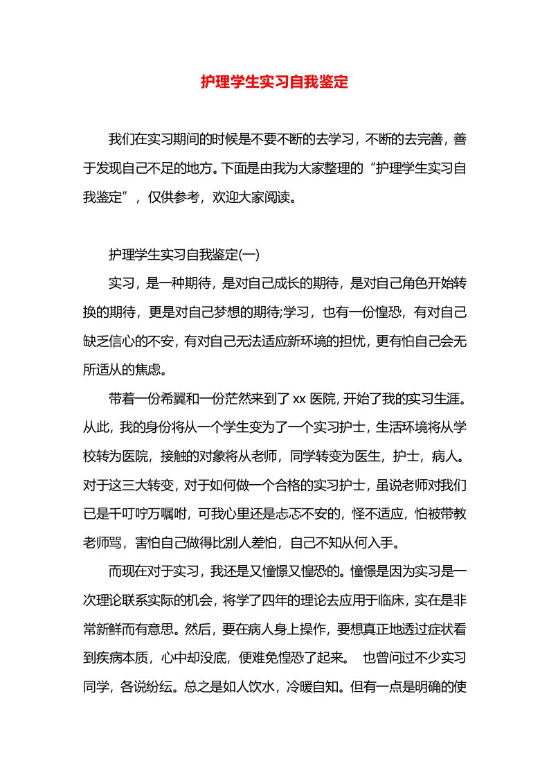 护理学生实习自我鉴定