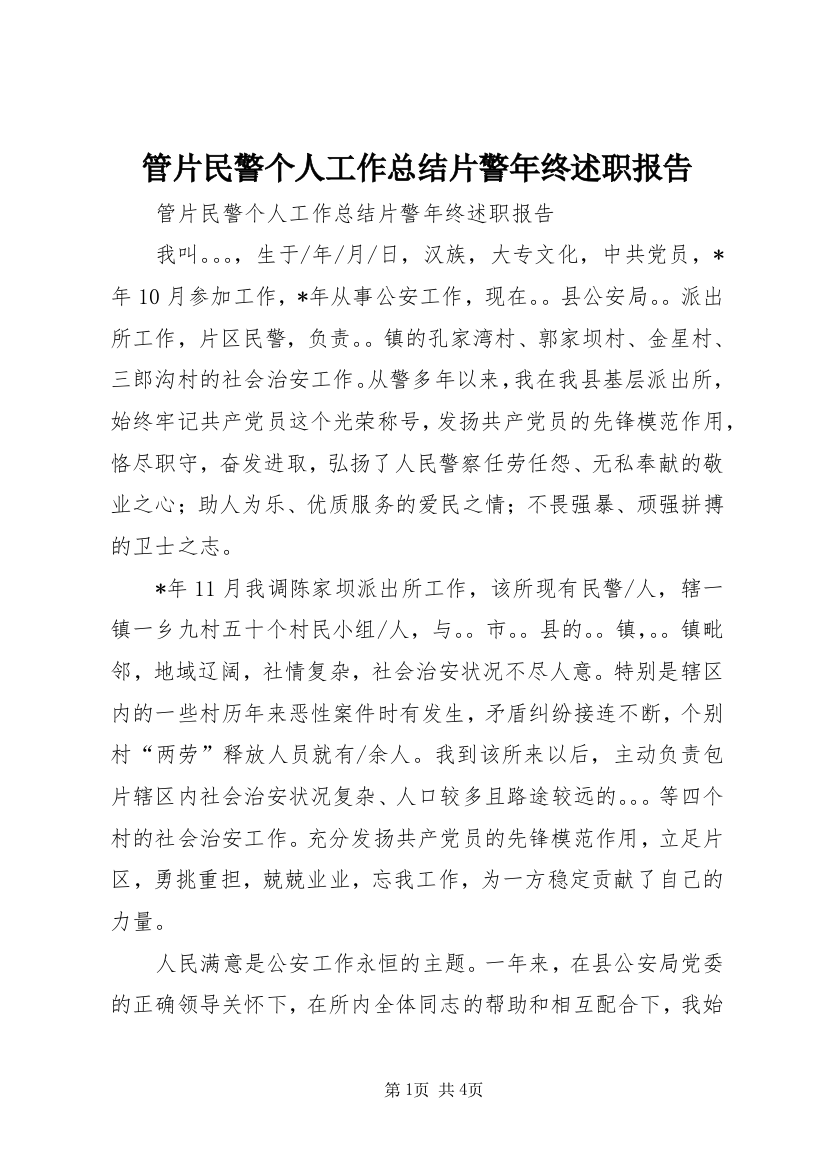 管片民警个人工作总结片警年终述职报告