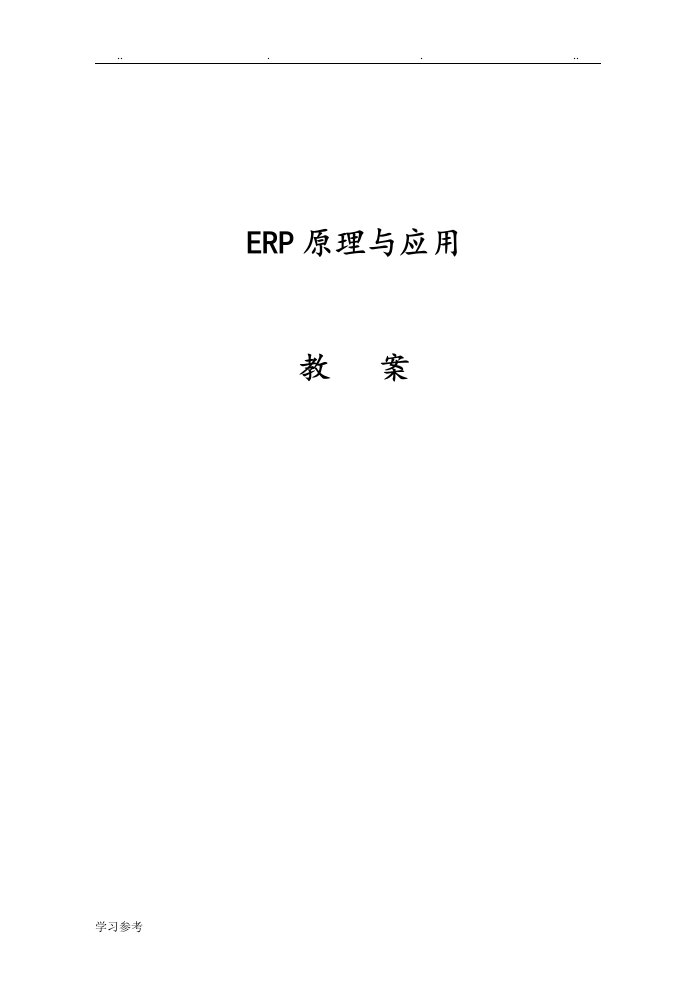 ERP原理与应用教学案