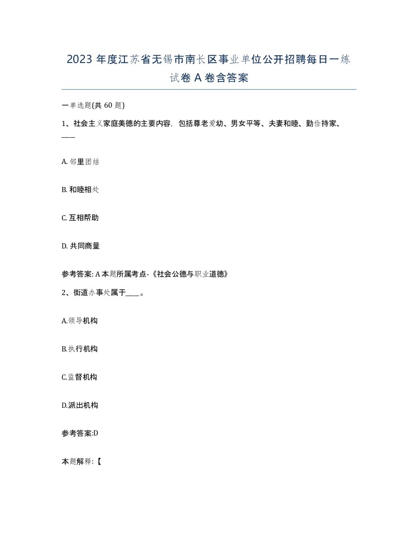 2023年度江苏省无锡市南长区事业单位公开招聘每日一练试卷A卷含答案