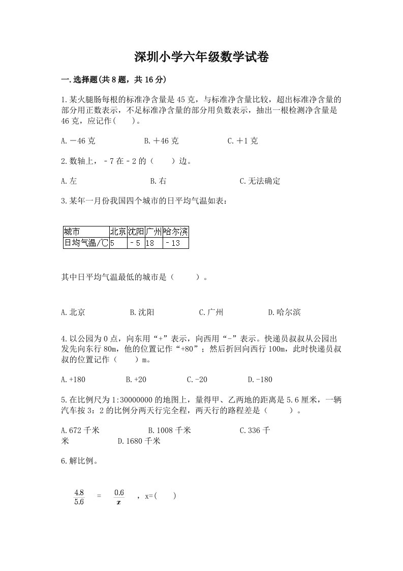 深圳小学六年级数学试卷附完整答案【名校卷】