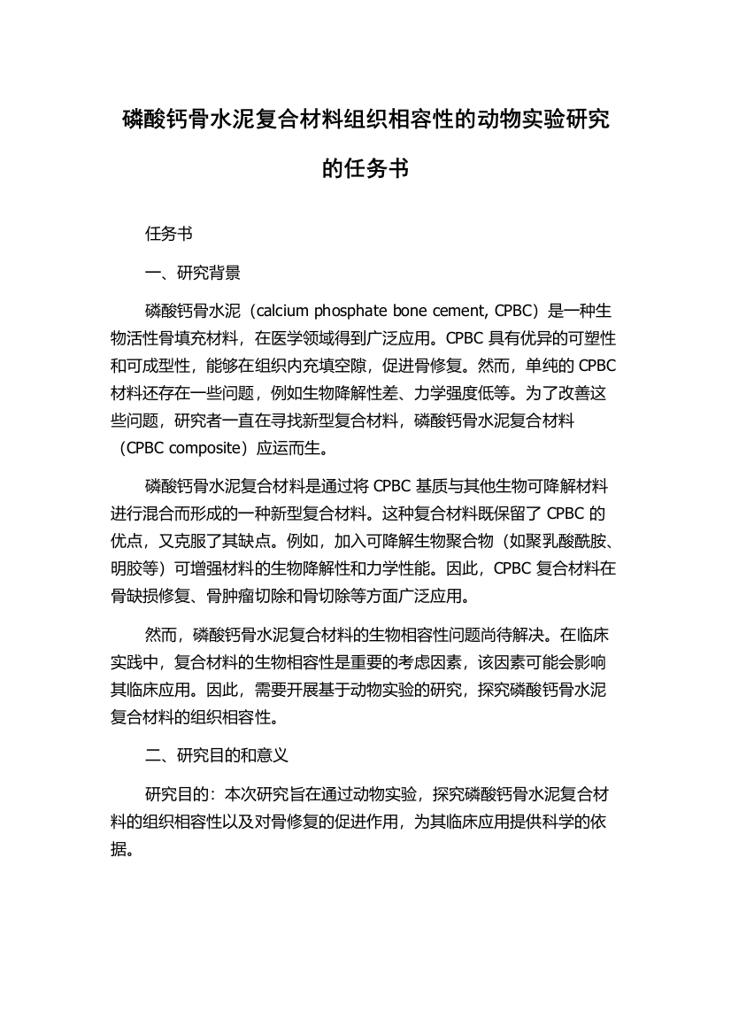 磷酸钙骨水泥复合材料组织相容性的动物实验研究的任务书