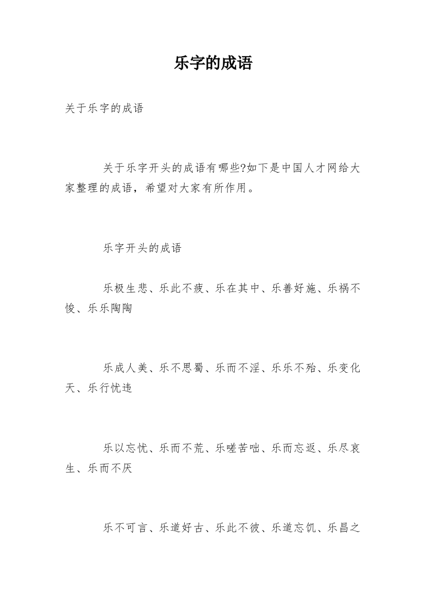 乐字的成语_1