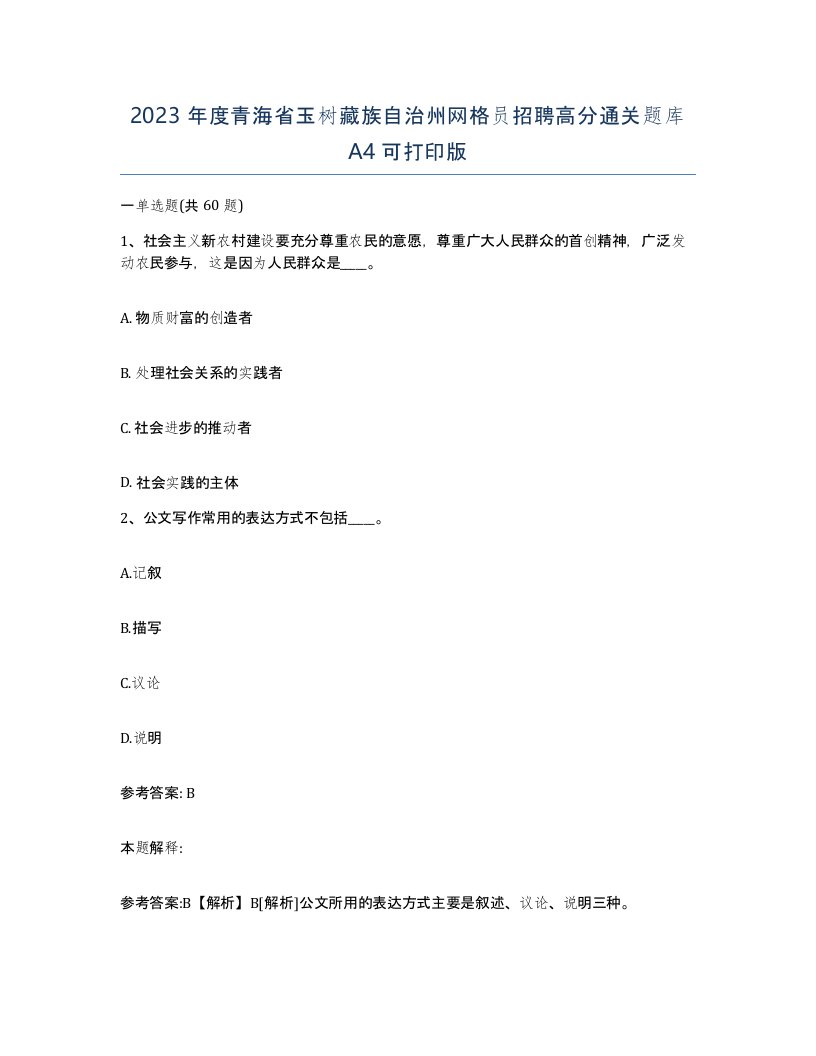 2023年度青海省玉树藏族自治州网格员招聘高分通关题库A4可打印版