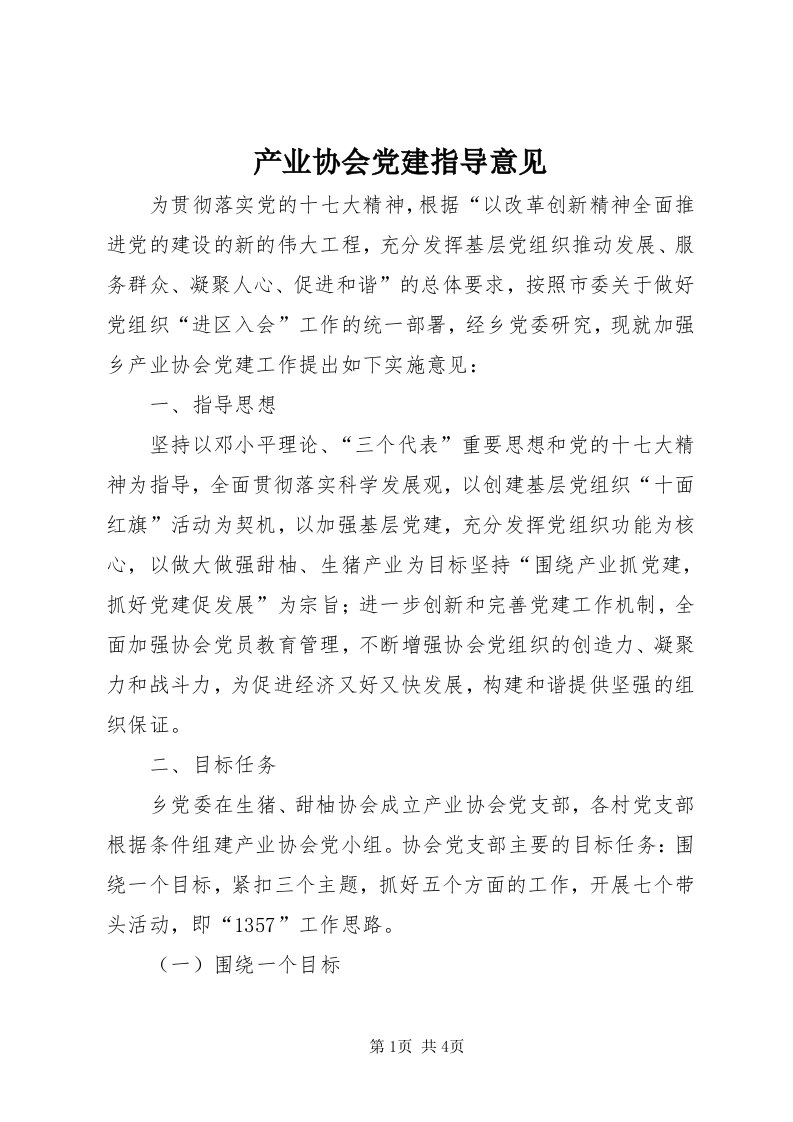 产业协会党建指导意见