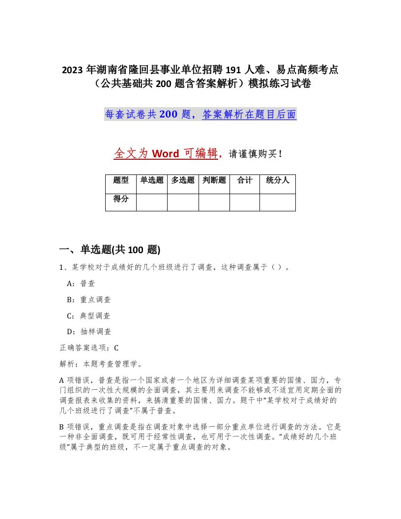 2023年湖南省隆回县事业单位招聘191人难易点高频考点公共基础共200题含答案解析模拟练习试卷