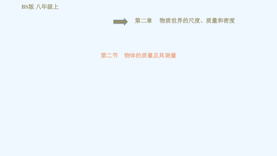 八年级物理上册第2章物质世界的尺度质量和密度2.2物体的质量及其测量习题课件新版北师大版