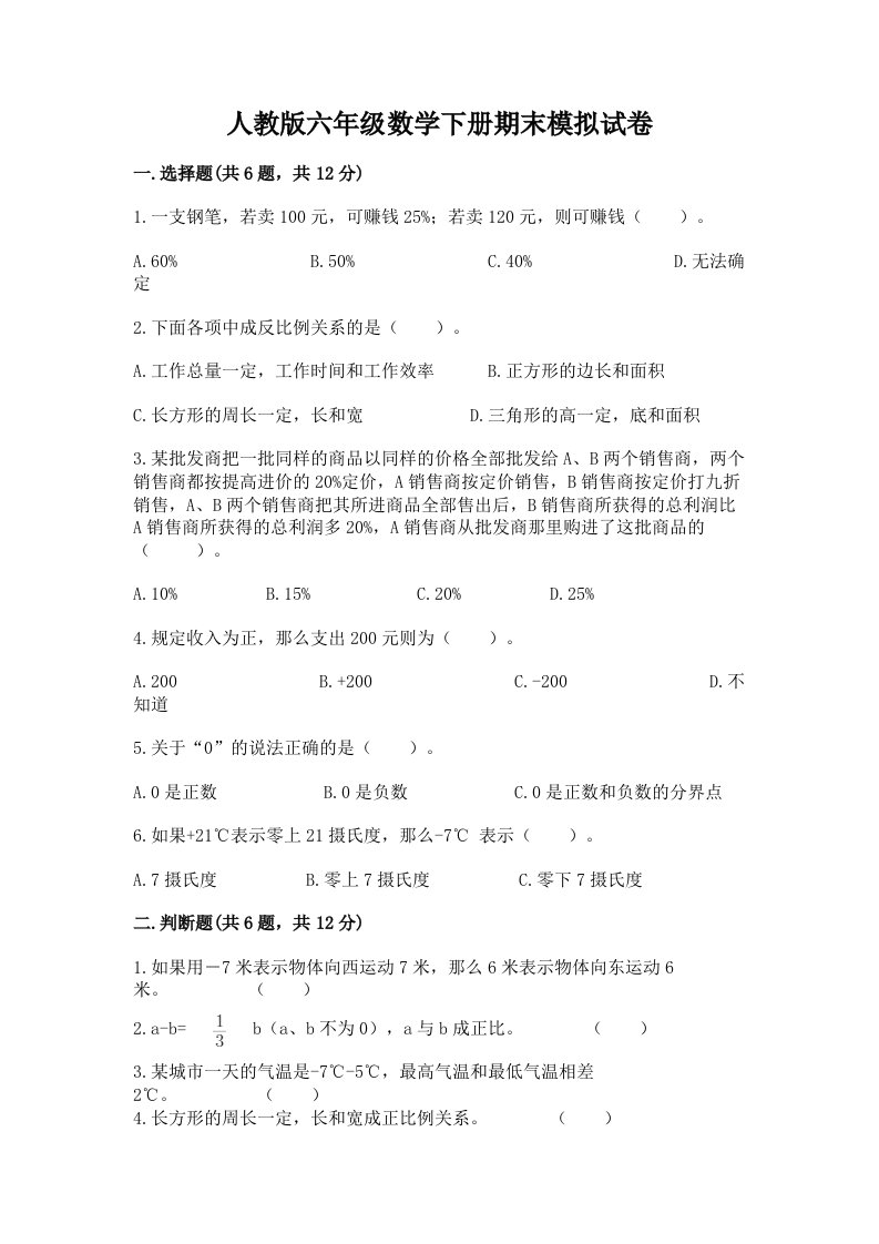 人教版六年级数学下册期末模拟试卷（各地真题）word版