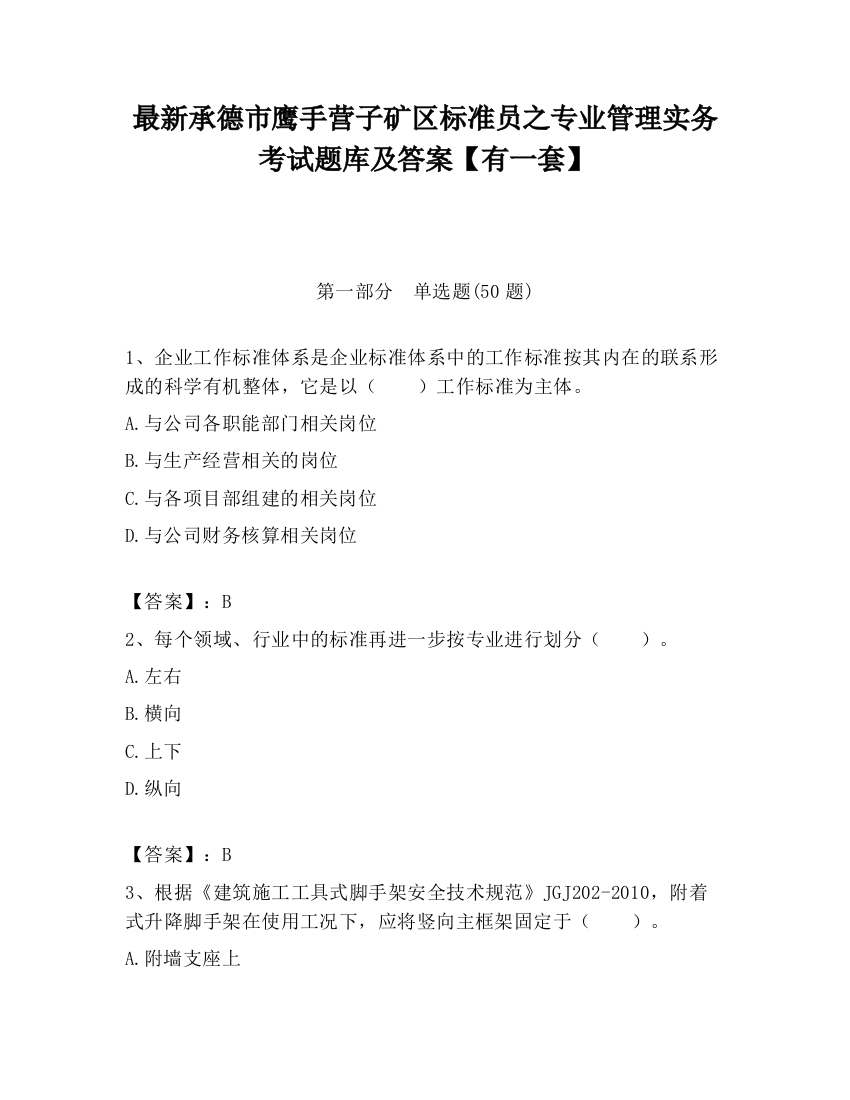 最新承德市鹰手营子矿区标准员之专业管理实务考试题库及答案【有一套】