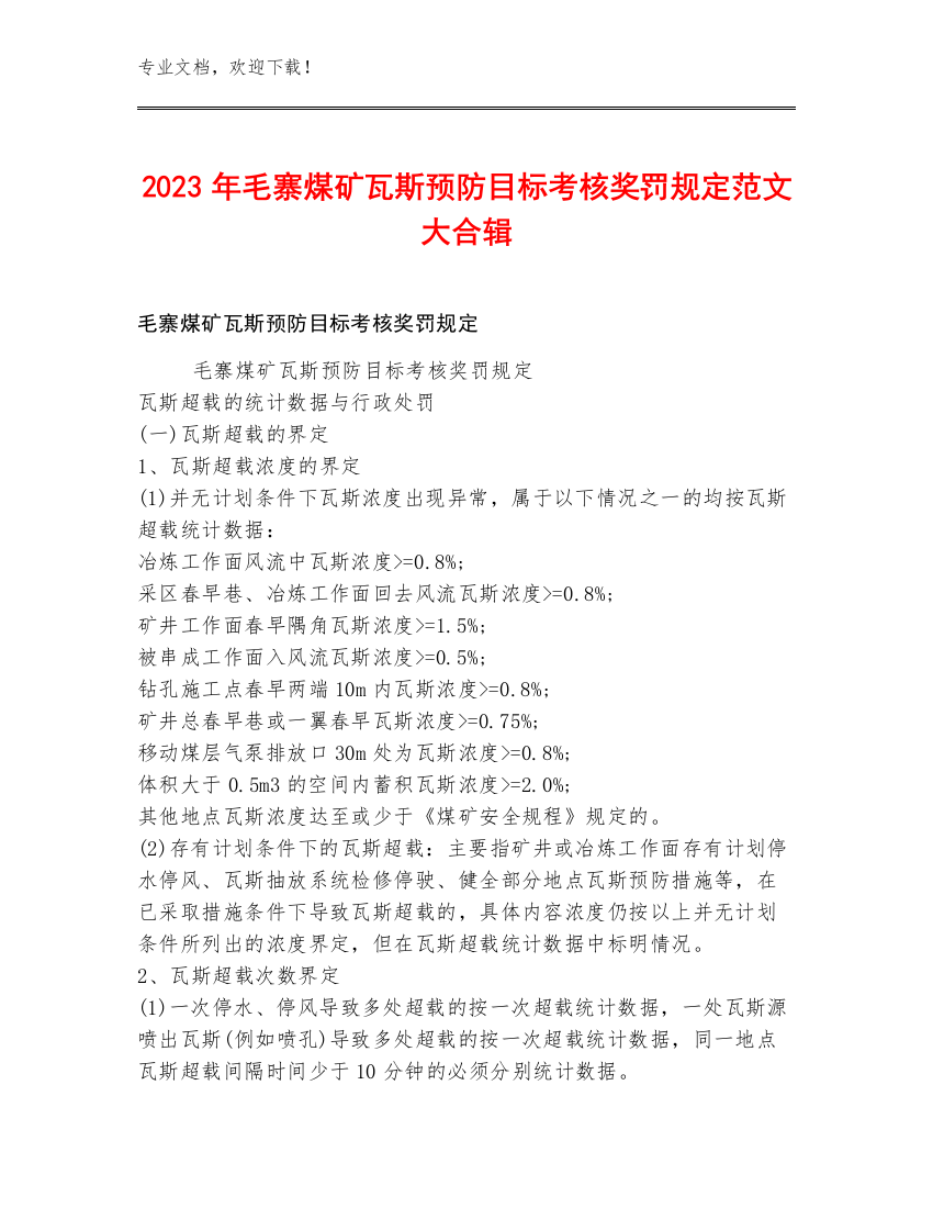 2023年毛寨煤矿瓦斯预防目标考核奖罚规定范文大合辑