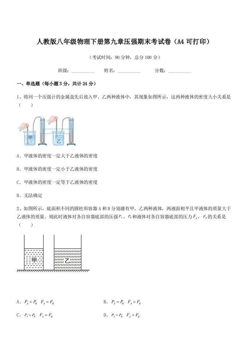 2022年人教版八年级物理下册第九章压强期末考试卷(A4可打印)