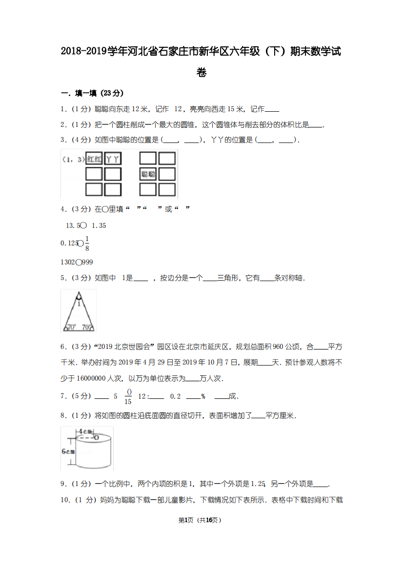 (人教新版)2018-2019学年河北省石家庄市新华区六年级(下)期末数学试卷