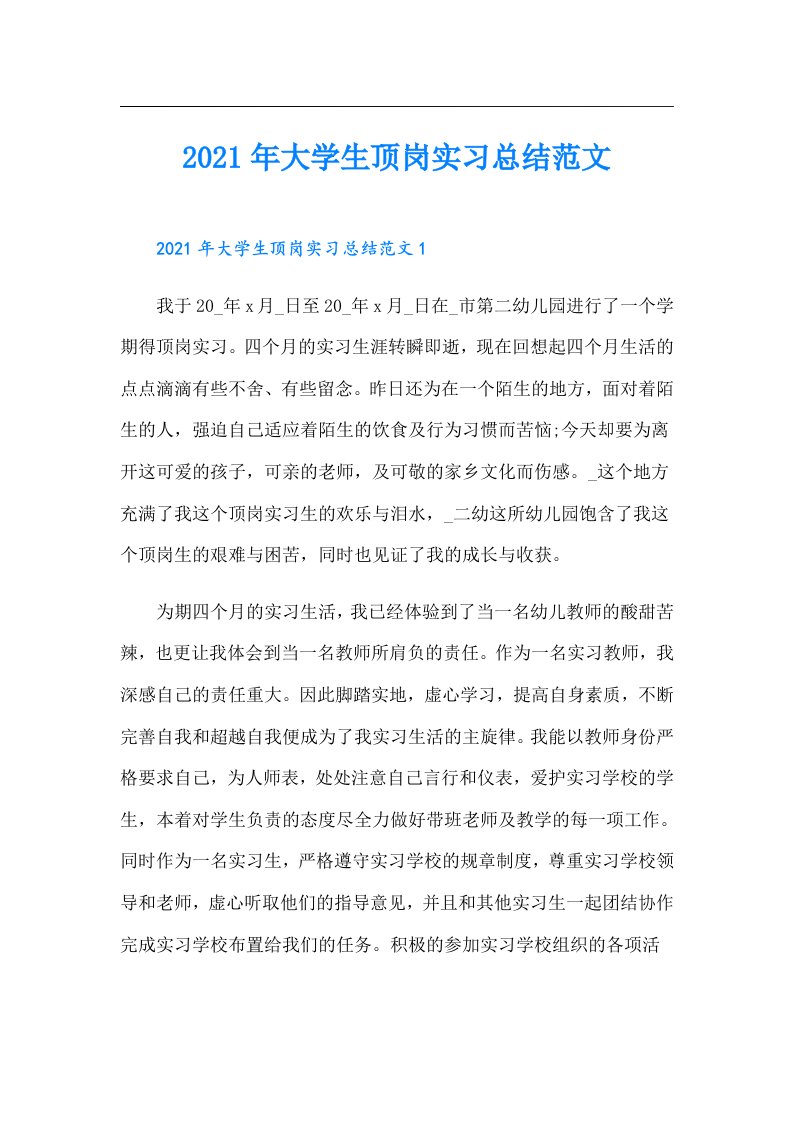 大学生顶岗实习总结范文