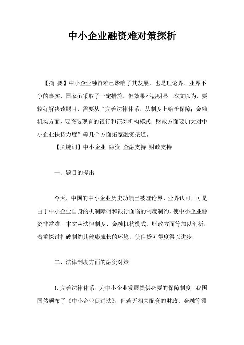 中小企业融资难对策探析