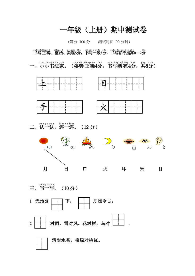 部编本一年级上语文期中测试卷