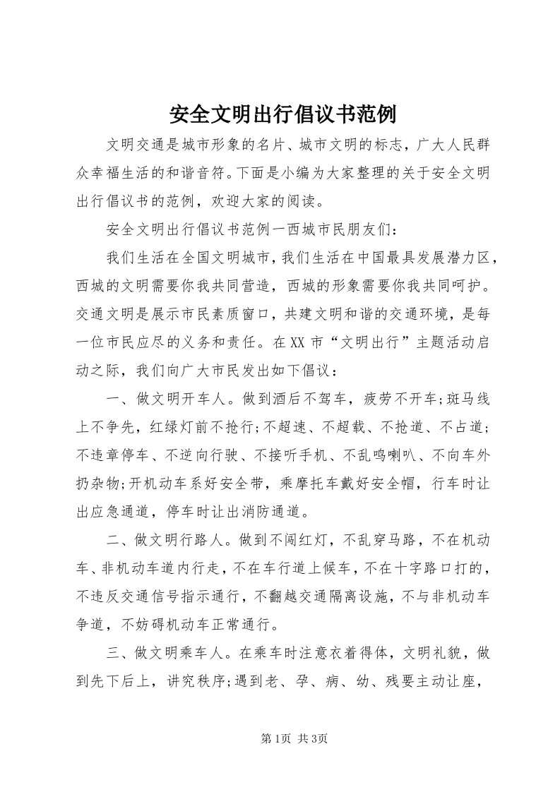 安全文明出行倡议书范例