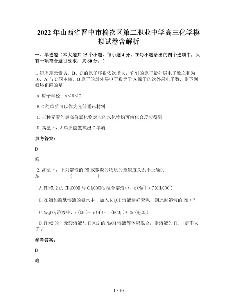 2022年山西省晋中市榆次区第二职业中学高三化学模拟试卷含解析