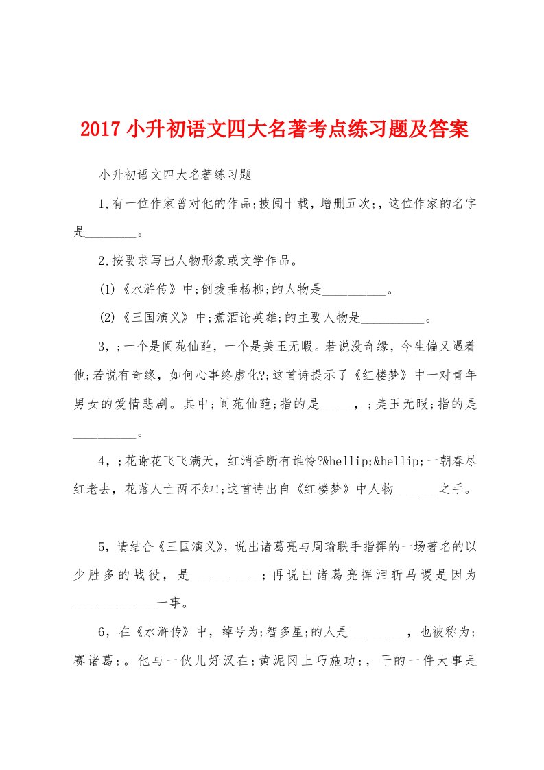 2017小升初语文四大名著考点练习题及答案