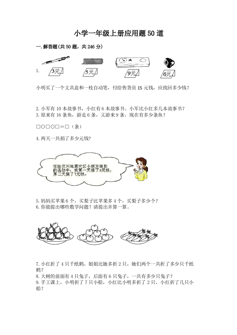 小学一年级上册应用题50道及答案一套