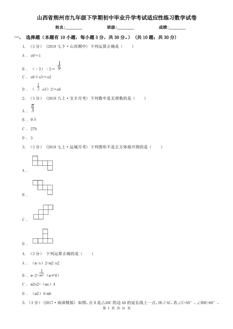 山西省朔州市九年级下学期初中毕业升学考试适应性练习数学试卷