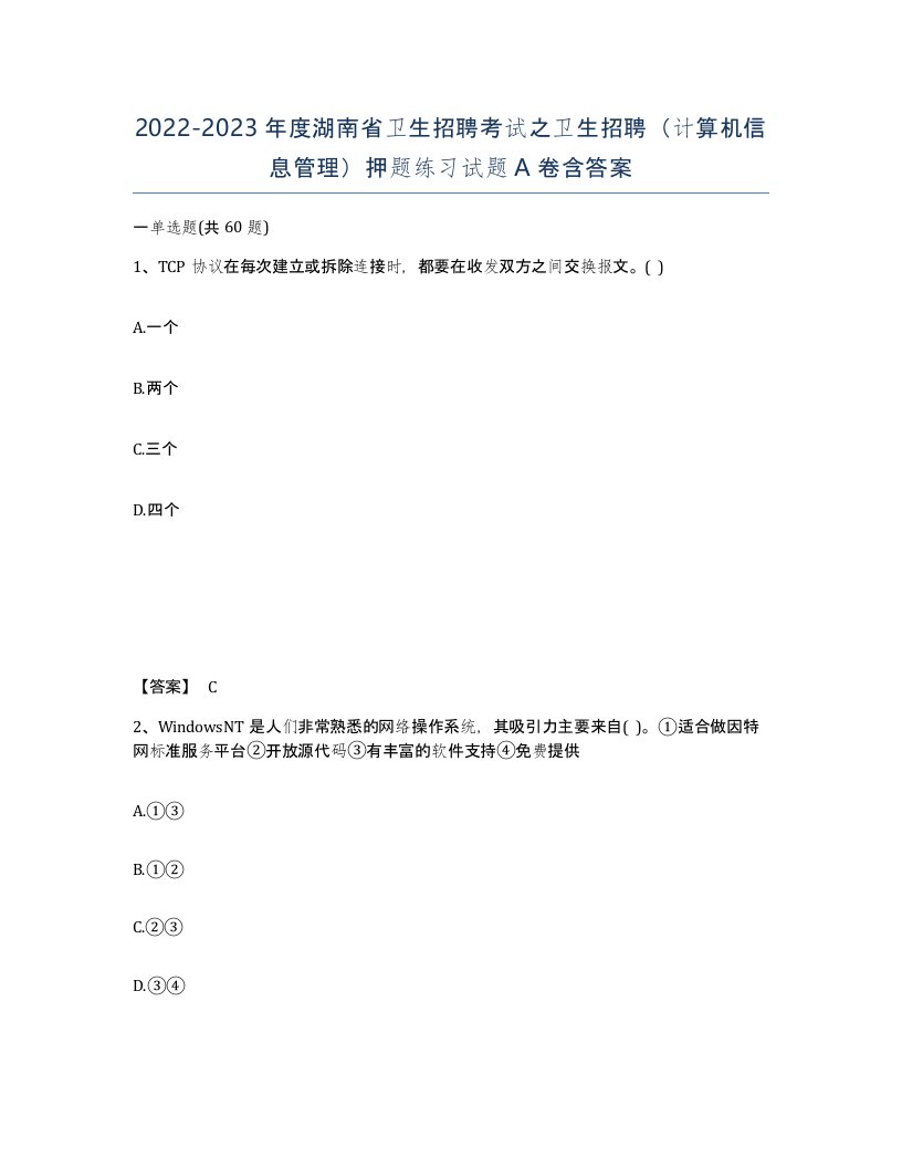 2022-2023年度湖南省卫生招聘考试之卫生招聘计算机信息管理押题练习试题A卷含答案