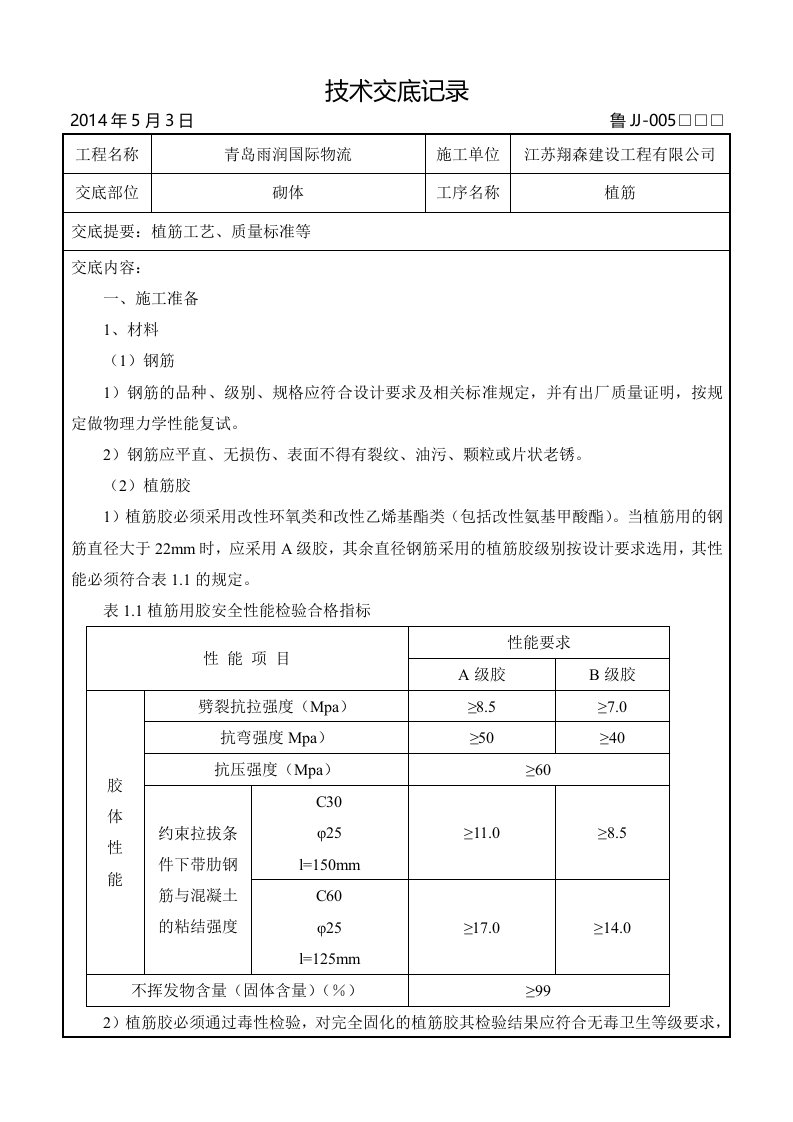 二次结构植筋施工技术交底