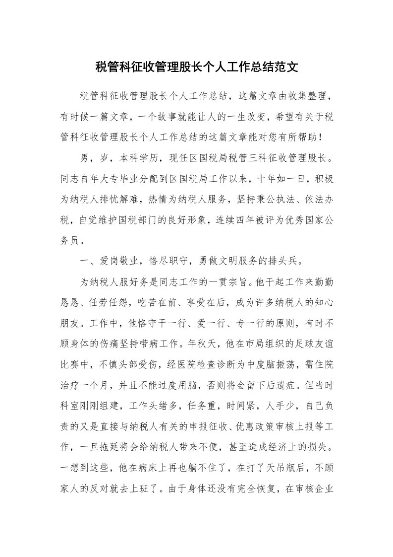 税管科征收管理股长个人工作总结范文