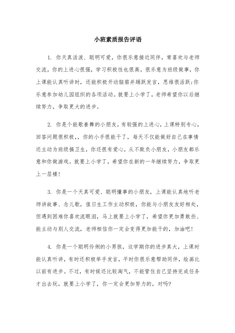 小班素质报告评语