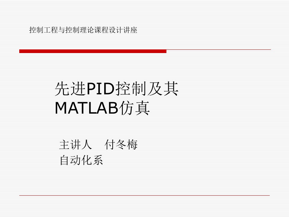 PID控制及其MATLAB仿真--详细