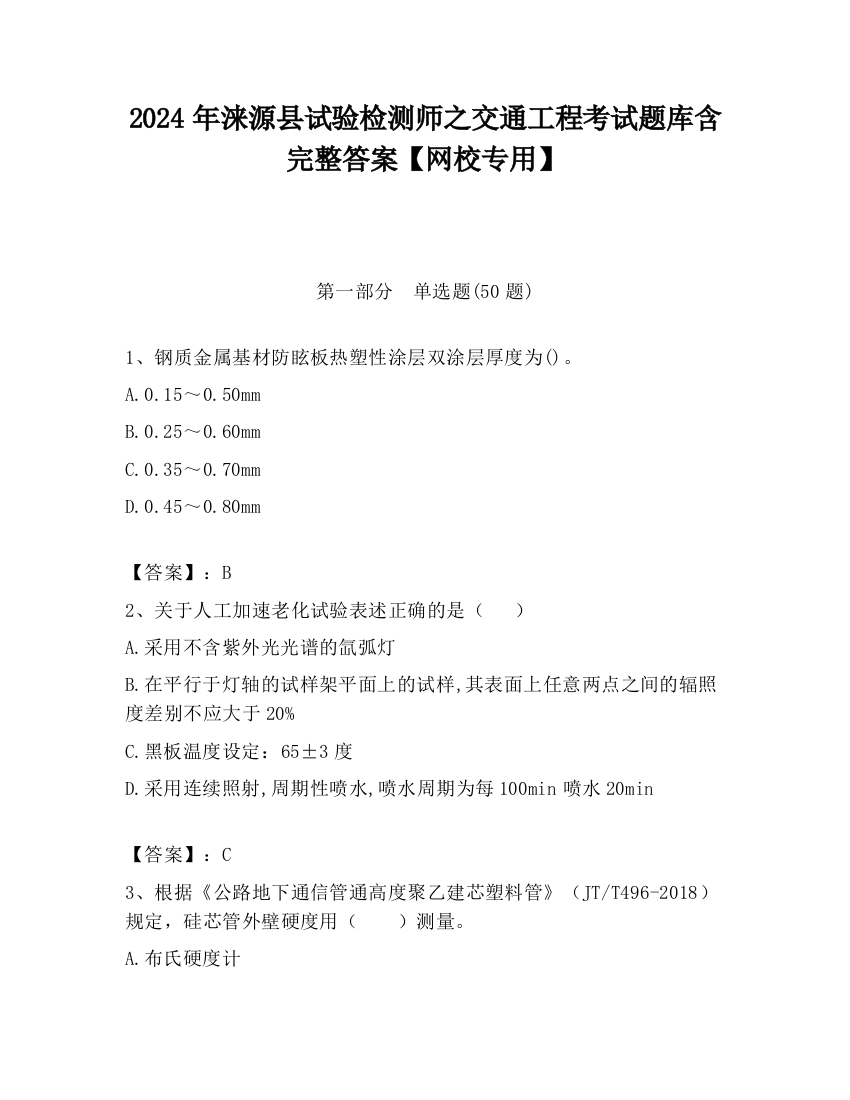 2024年涞源县试验检测师之交通工程考试题库含完整答案【网校专用】