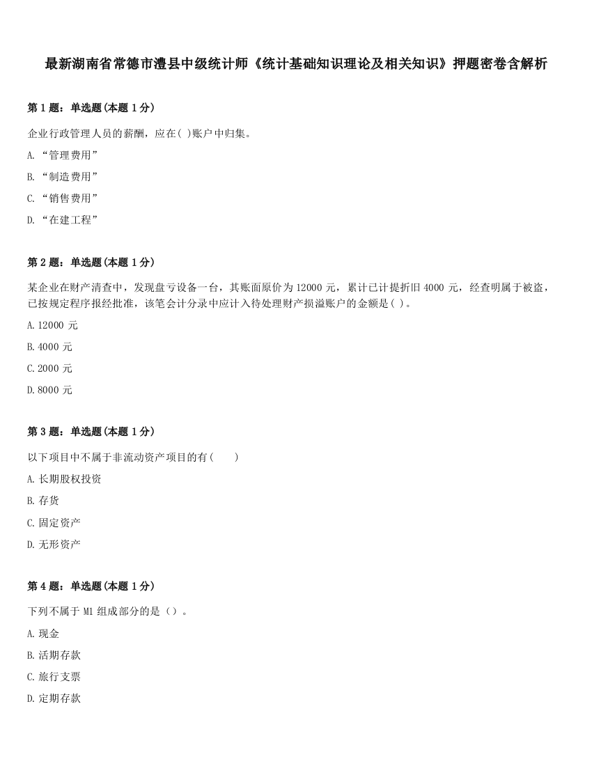 最新湖南省常德市澧县中级统计师《统计基础知识理论及相关知识》押题密卷含解析