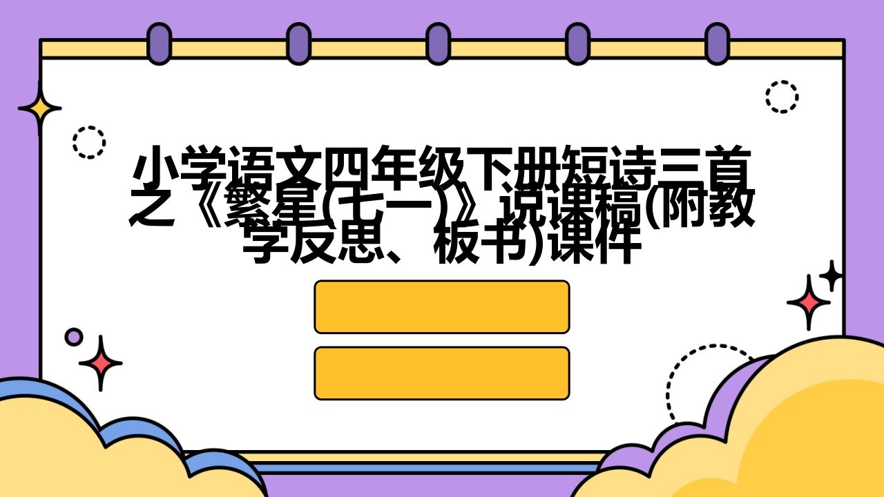 小学语文四年级下册短诗三首之《繁星(七一)》说课稿(附教学反思、板书)课件