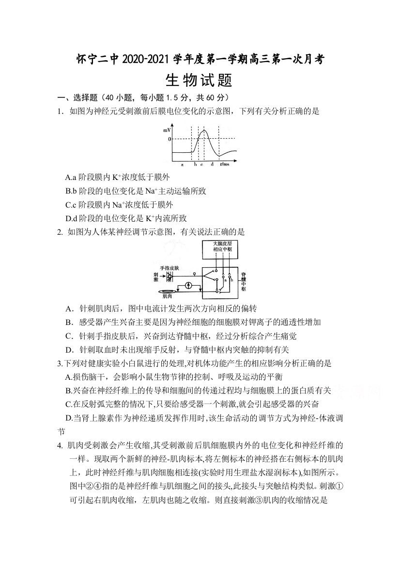 安徽省安庆市怀宁县第二中学2021届高三上学期第一次月考生物试题