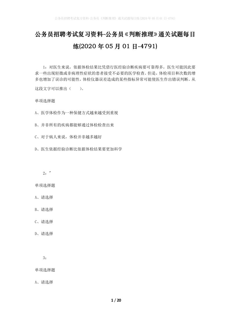 公务员招聘考试复习资料-公务员判断推理通关试题每日练2020年05月01日-4791