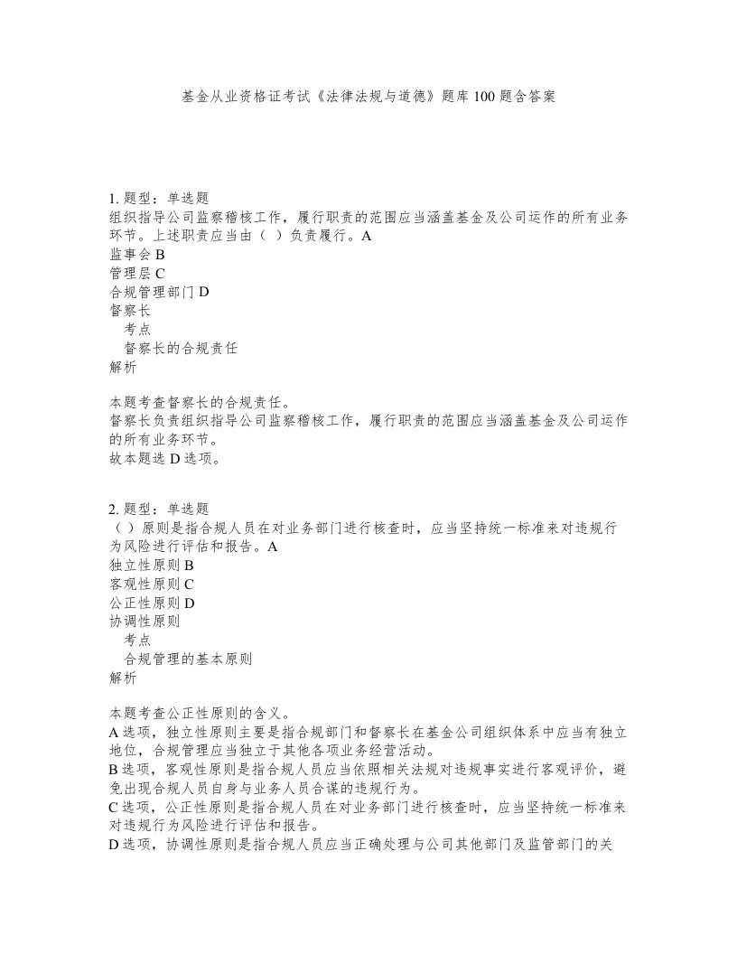 基金从业资格证考试法律法规与道德题库100题含答案第659版