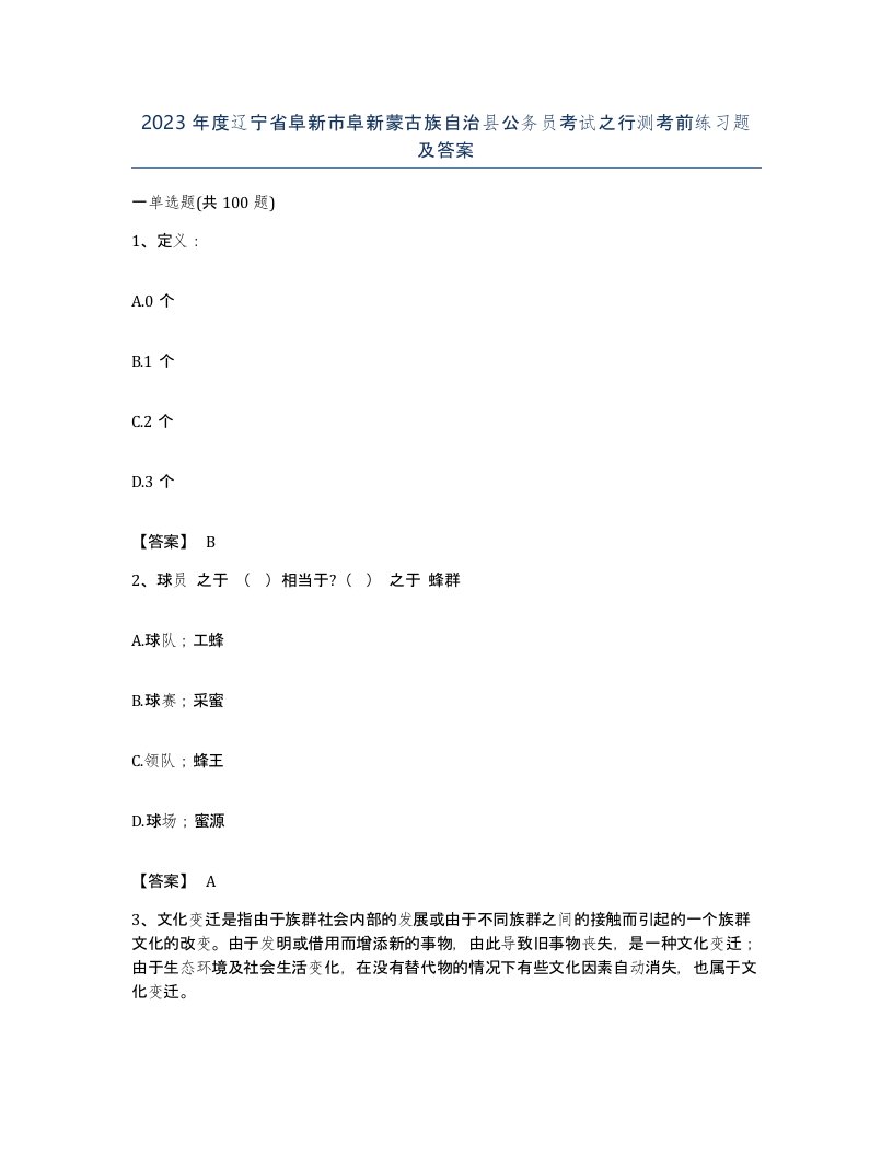 2023年度辽宁省阜新市阜新蒙古族自治县公务员考试之行测考前练习题及答案