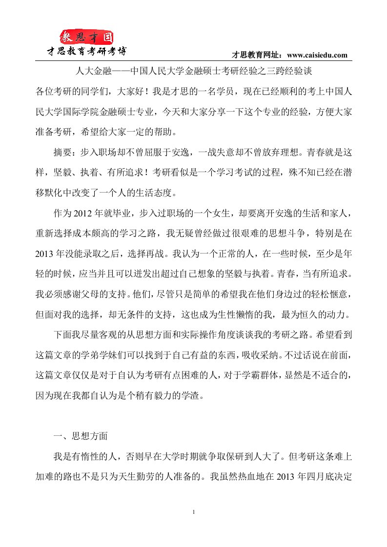 中国人民大学金融硕士考研经验之三跨经验谈.doc