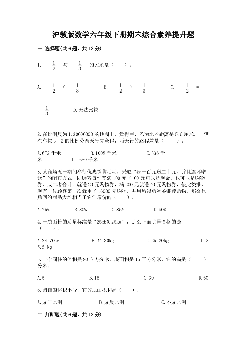 沪教版数学六年级下册期末综合素养提升题【精选题】