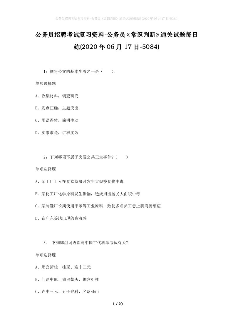 公务员招聘考试复习资料-公务员常识判断通关试题每日练2020年06月17日-5084