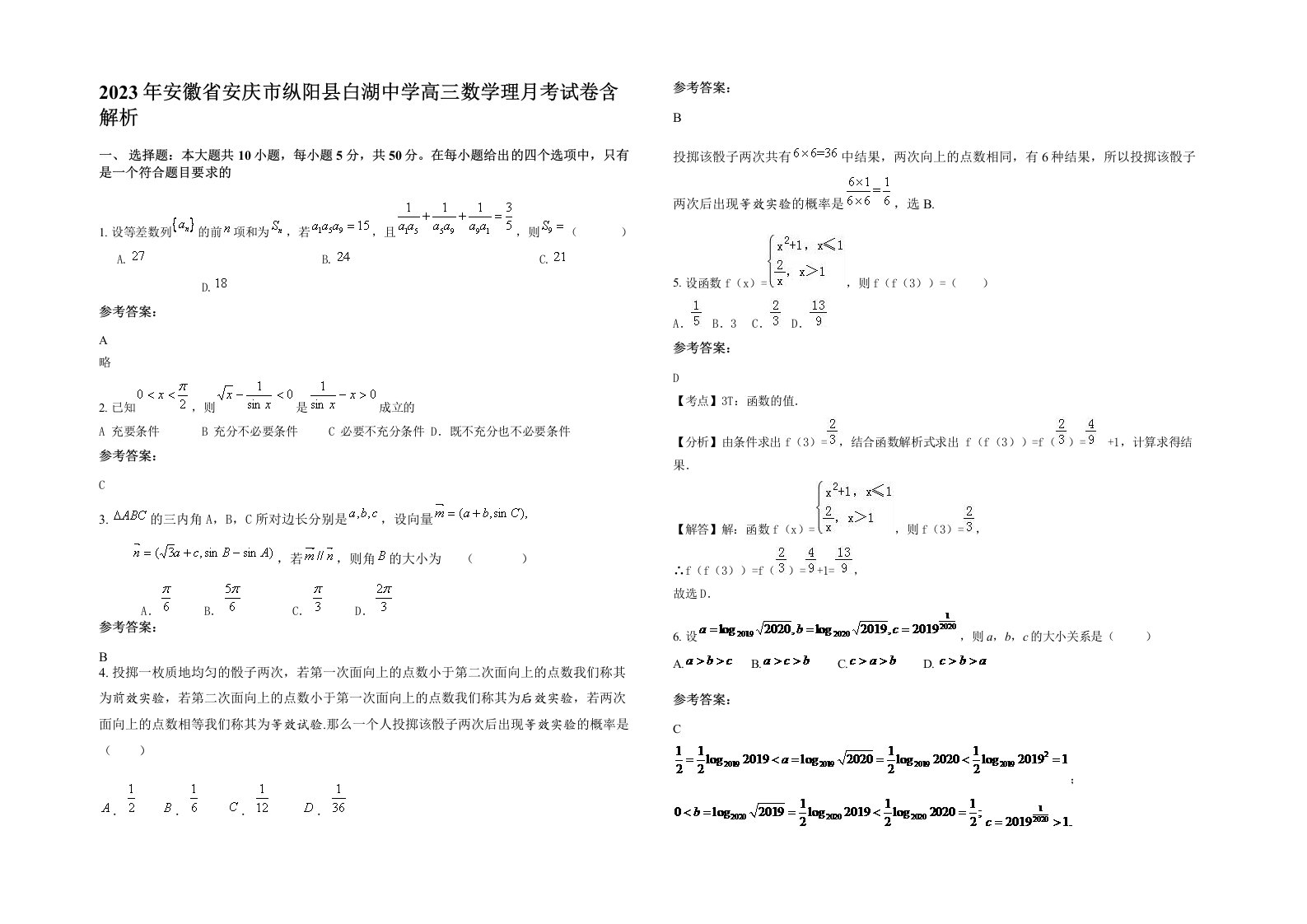 2023年安徽省安庆市纵阳县白湖中学高三数学理月考试卷含解析