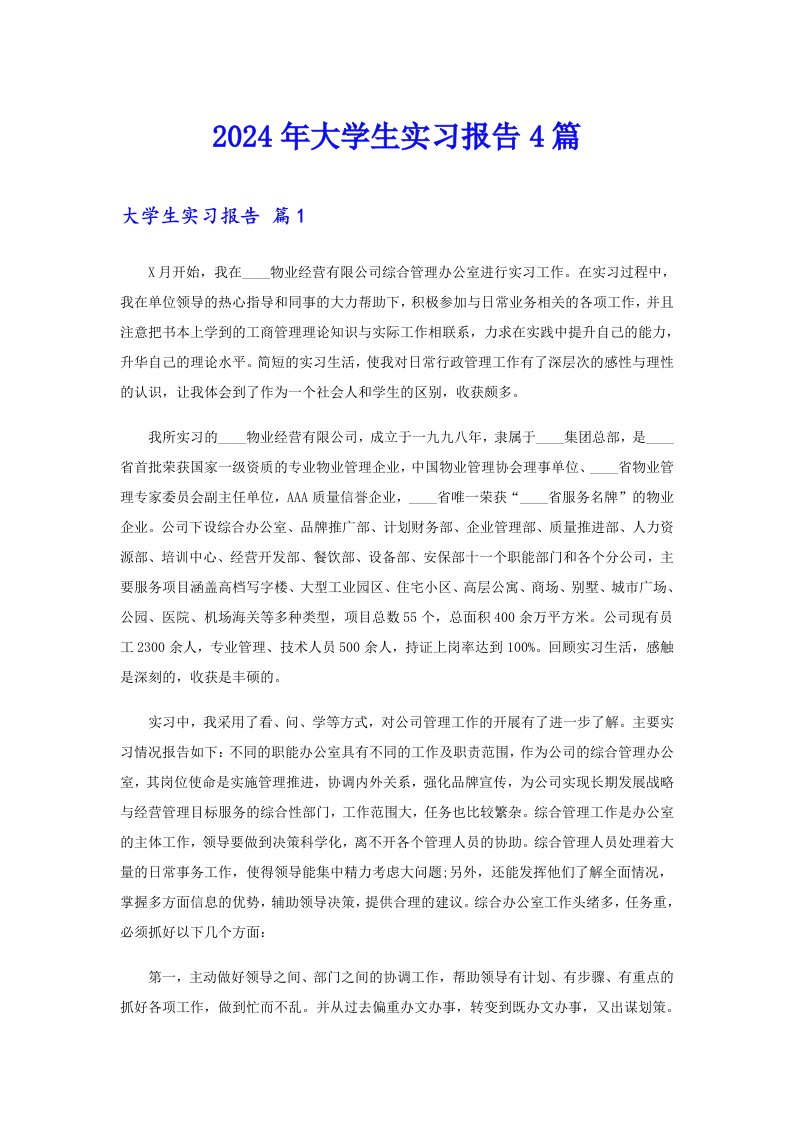 2024年大学生实习报告4篇【精编】