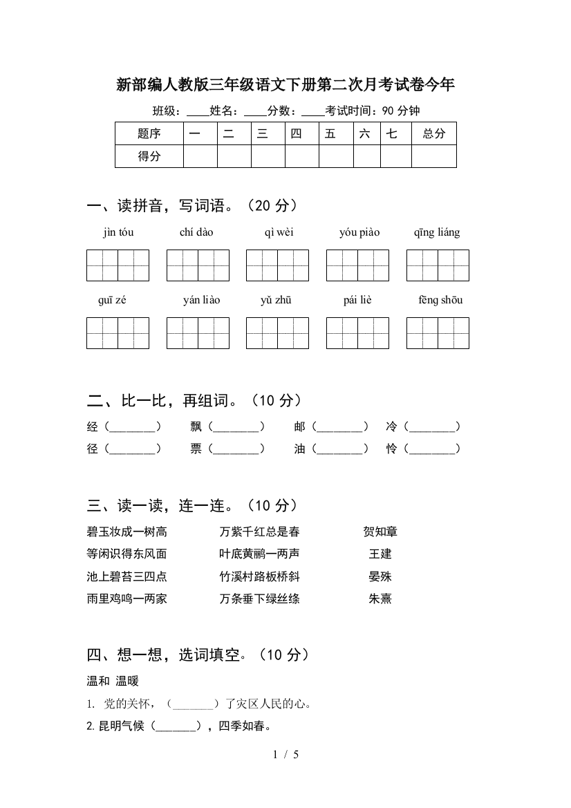 新部编人教版三年级语文下册第二次月考试卷今年