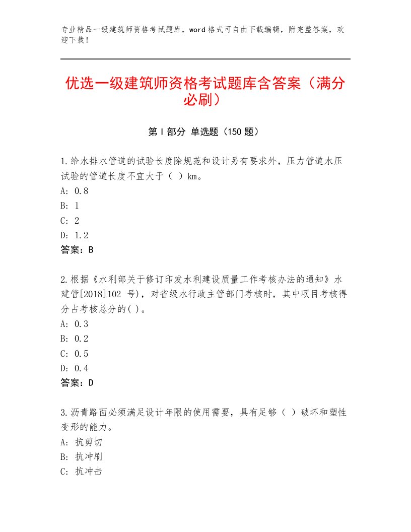 内部一级建筑师资格考试精选题库附答案【B卷】