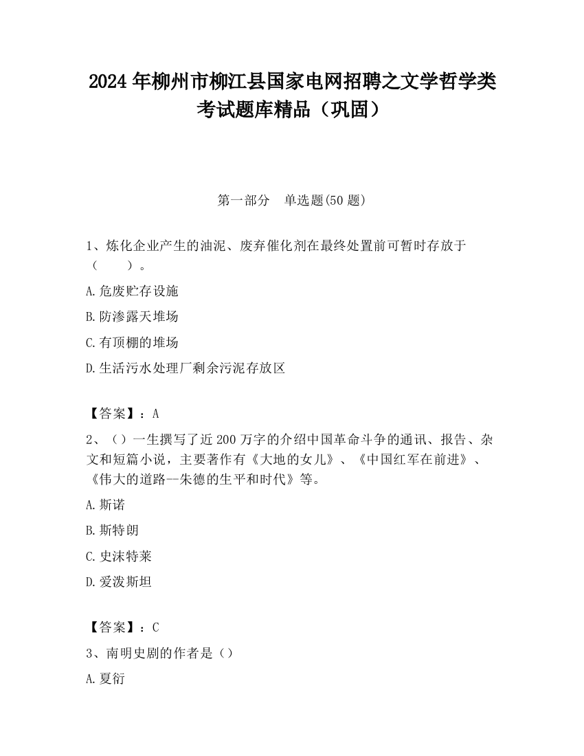 2024年柳州市柳江县国家电网招聘之文学哲学类考试题库精品（巩固）