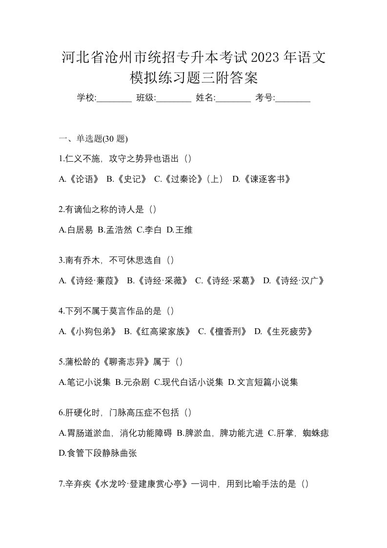 河北省沧州市统招专升本考试2023年语文模拟练习题三附答案