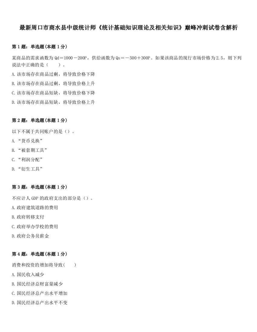 最新周口市商水县中级统计师《统计基础知识理论及相关知识》巅峰冲刺试卷含解析