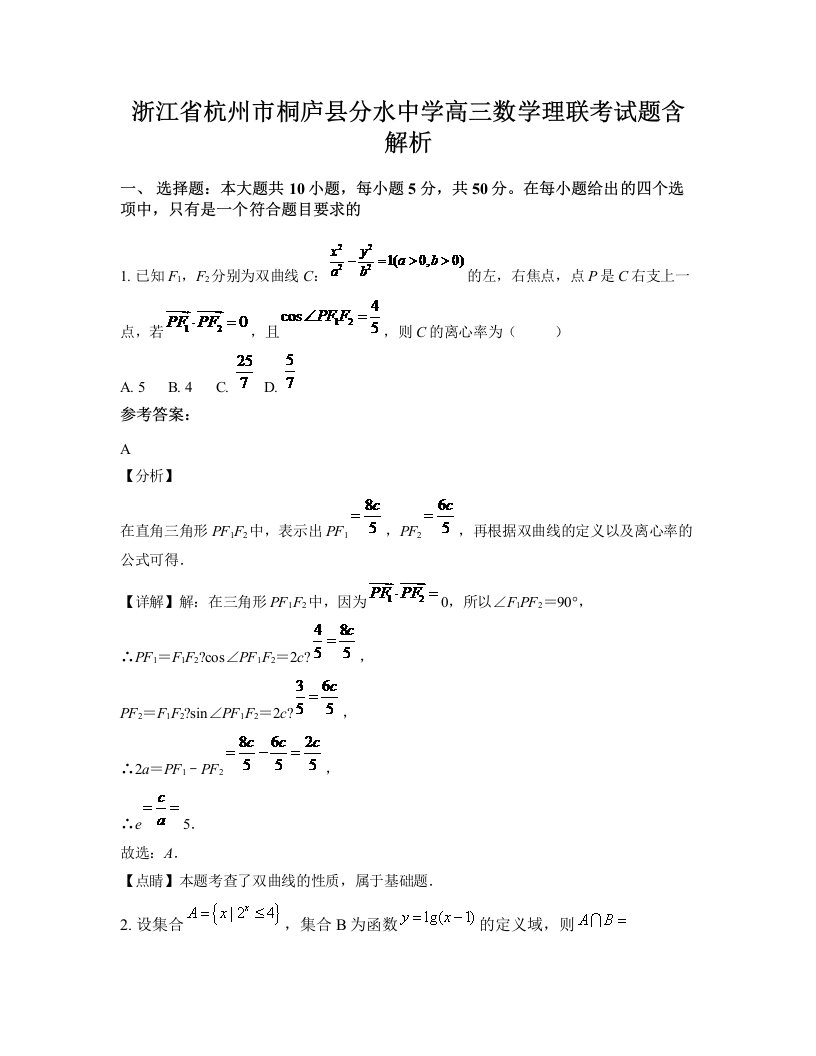 浙江省杭州市桐庐县分水中学高三数学理联考试题含解析