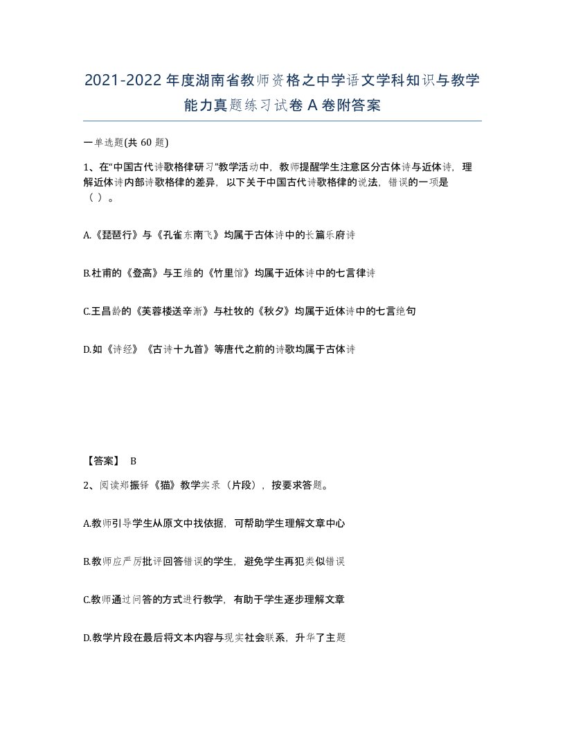 2021-2022年度湖南省教师资格之中学语文学科知识与教学能力真题练习试卷A卷附答案