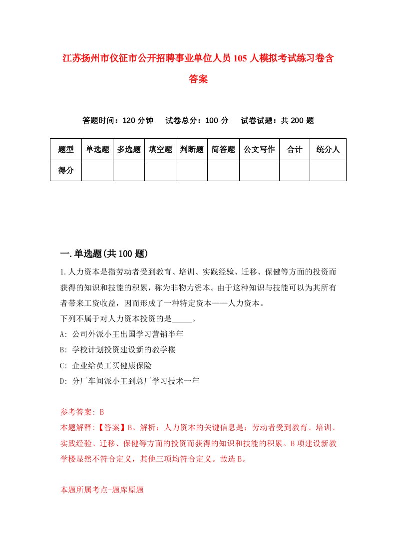 江苏扬州市仪征市公开招聘事业单位人员105人模拟考试练习卷含答案第4期