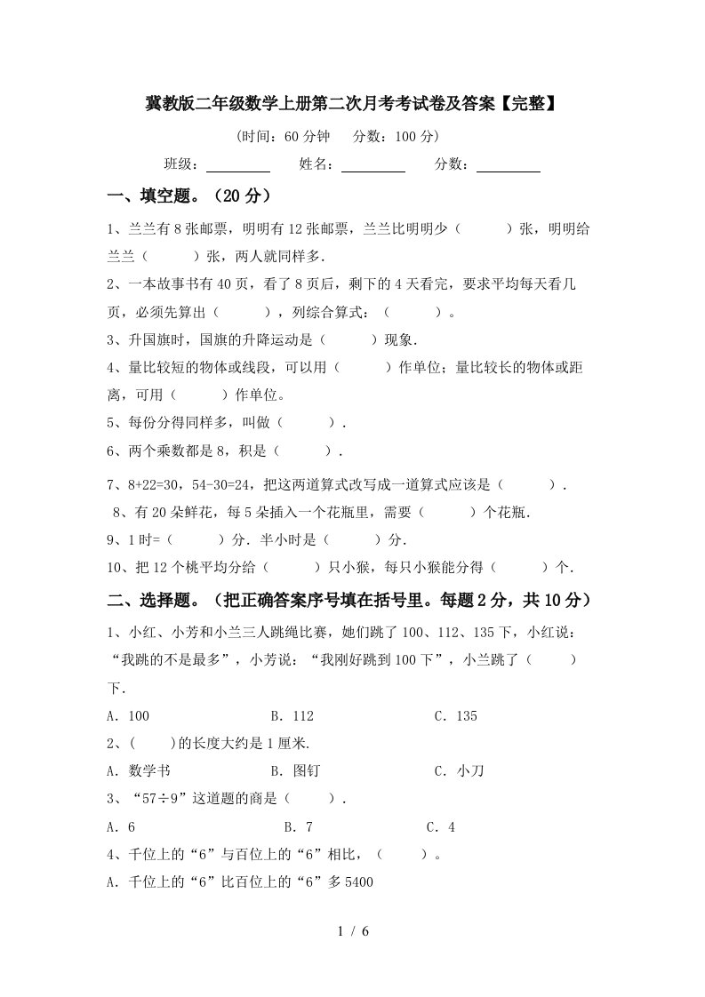 冀教版二年级数学上册第二次月考考试卷及答案完整